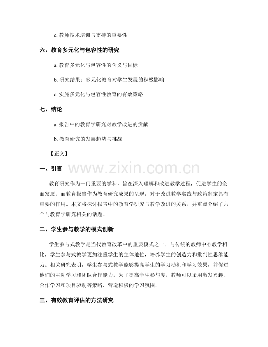 报告中的教育学研究与教学改进.docx_第2页