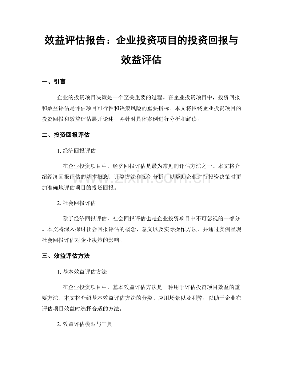 效益评估报告：企业投资项目的投资回报与效益评估.docx_第1页