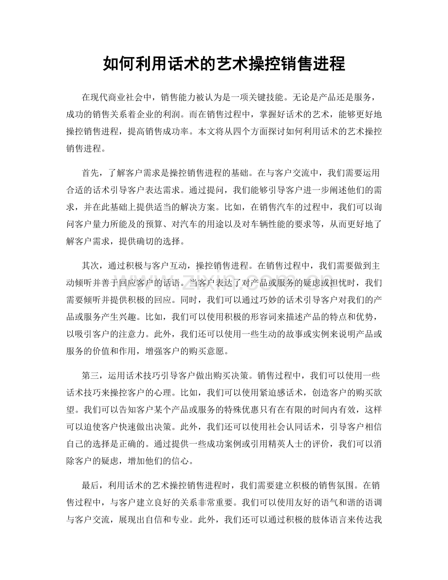如何利用话术的艺术操控销售进程.docx_第1页