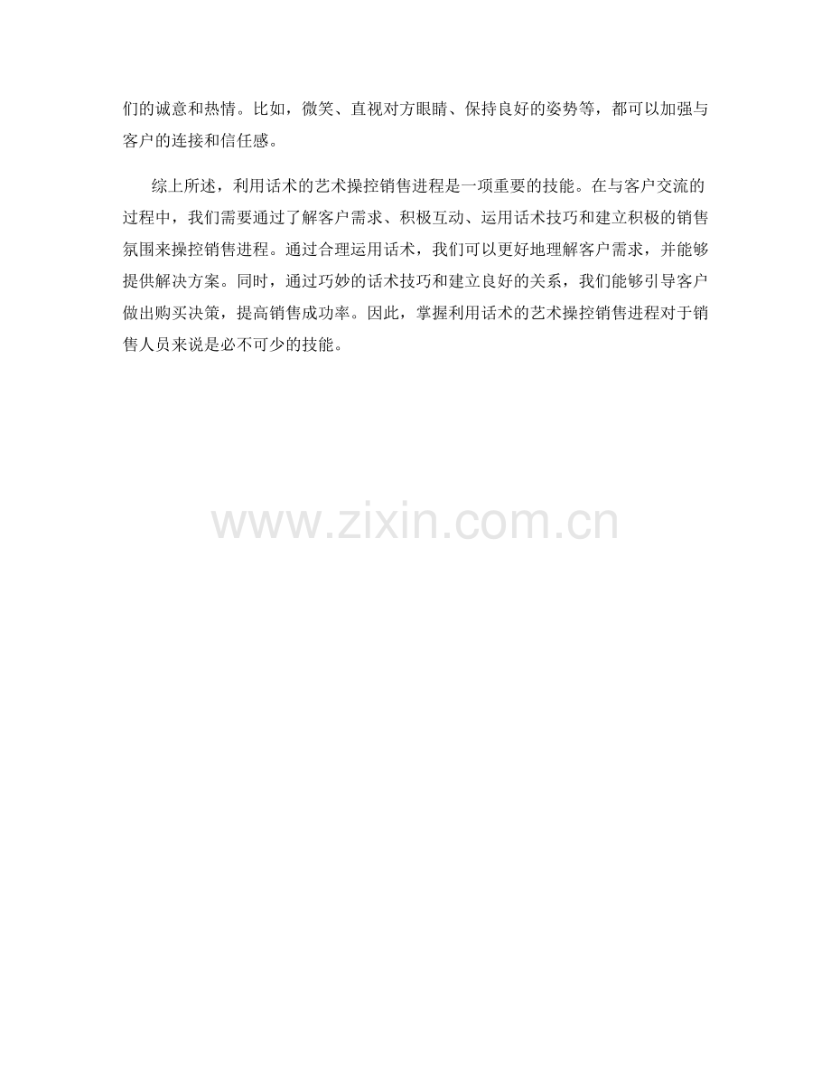 如何利用话术的艺术操控销售进程.docx_第2页