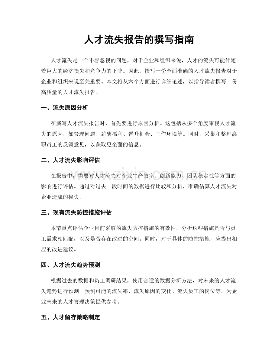 人才流失报告的撰写指南.docx_第1页