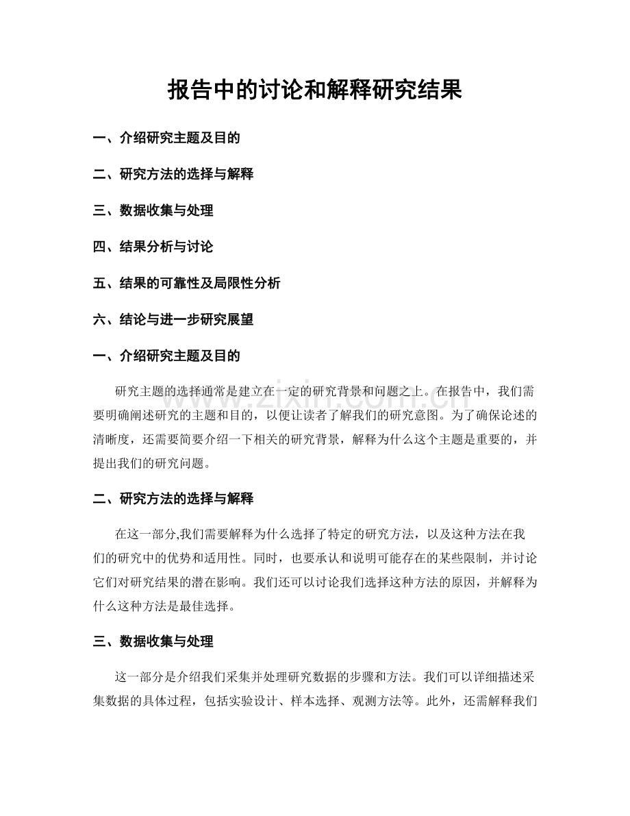 报告中的讨论和解释研究结果.docx_第1页