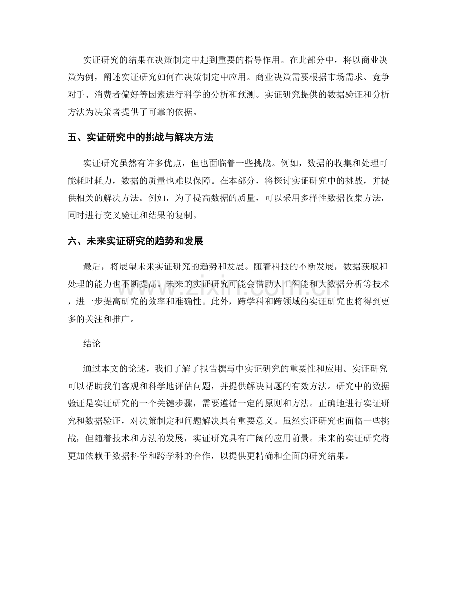 报告撰写中的实证研究与数据验证.docx_第2页