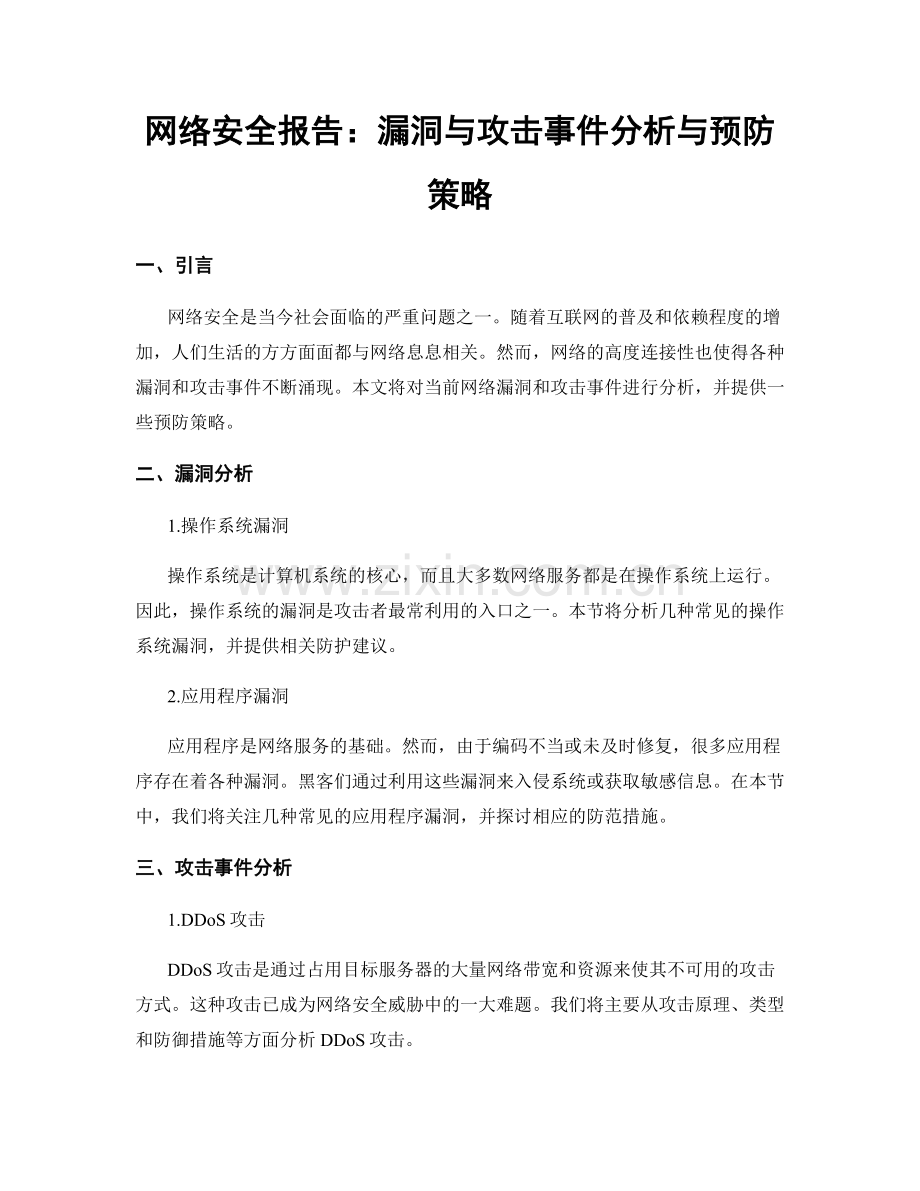 网络安全报告：漏洞与攻击事件分析与预防策略.docx_第1页