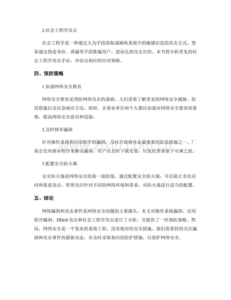 网络安全报告：漏洞与攻击事件分析与预防策略.docx_第2页