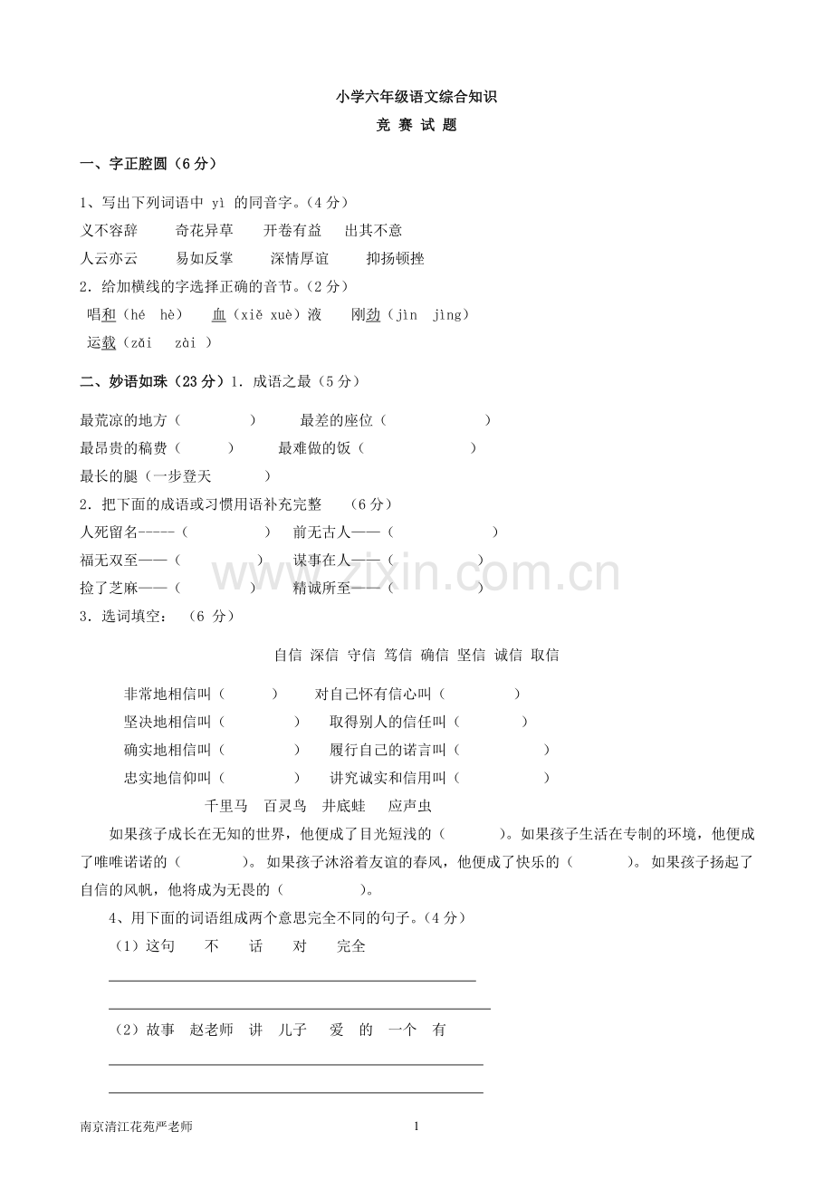 小学六年级语文综合知识竞赛试题(含答案).doc_第1页