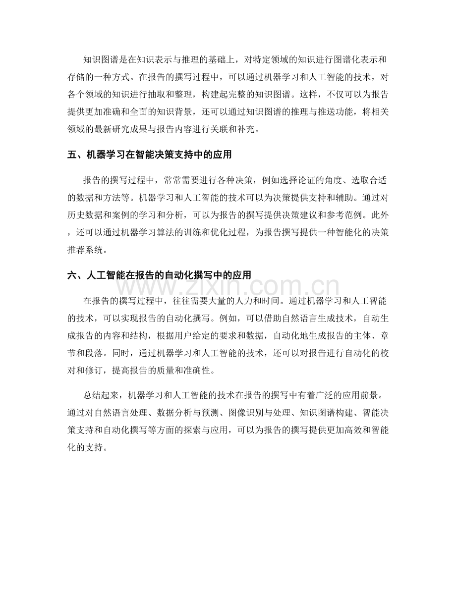 报告的机器学习与人工智能应用探索.docx_第2页