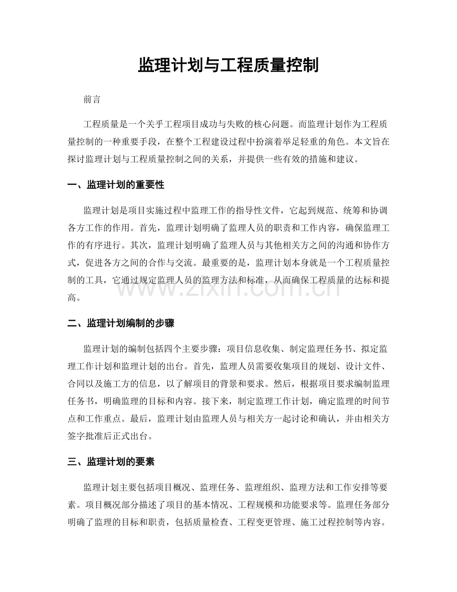 监理计划与工程质量控制.docx_第1页