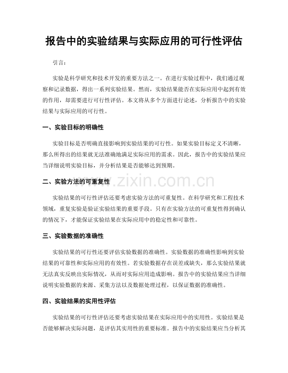 报告中的实验结果与实际应用的可行性评估.docx_第1页