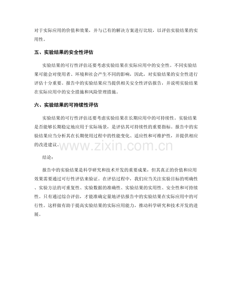 报告中的实验结果与实际应用的可行性评估.docx_第2页