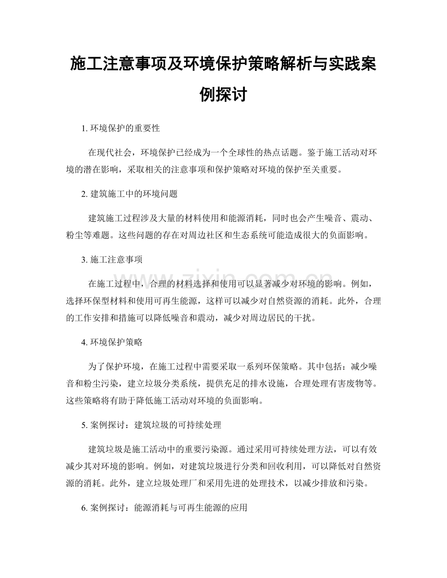 施工注意事项及环境保护策略解析与实践案例探讨.docx_第1页