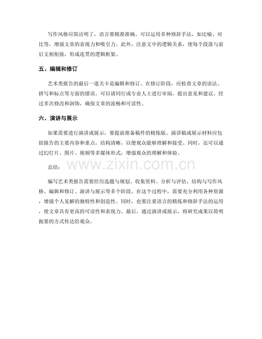 艺术类报告的创作过程与技巧.docx_第2页