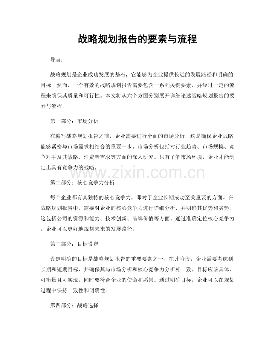 战略规划报告的要素与流程.docx_第1页