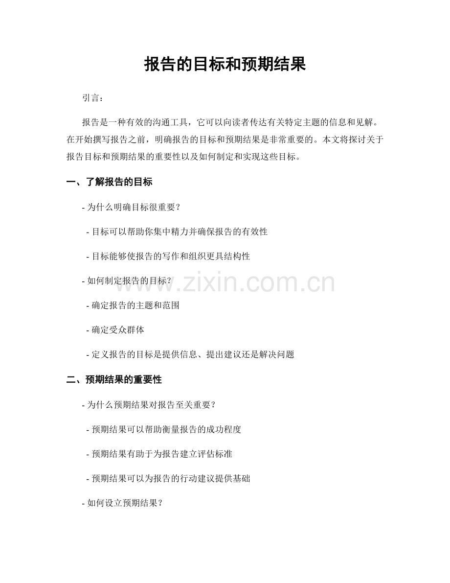 报告的目标和预期结果.docx_第1页