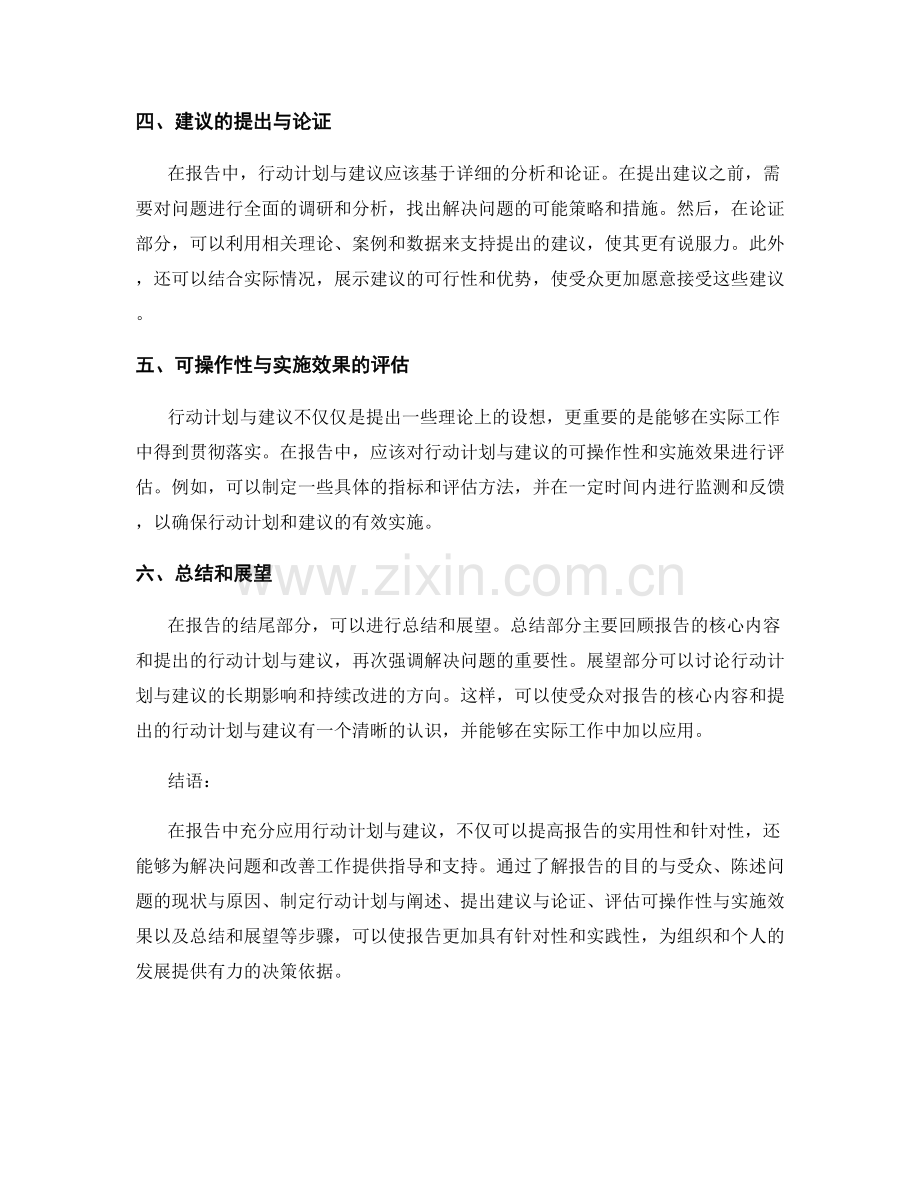 如何在报告中有效应用行动计划与建议.docx_第2页