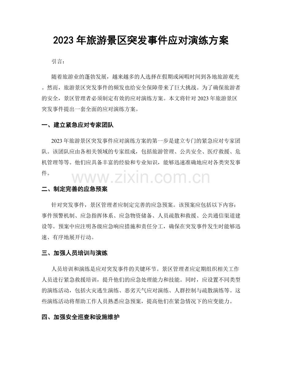 2023年旅游景区突发事件应对演练方案.docx_第1页