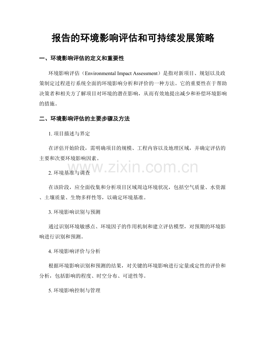 报告的环境影响评估和可持续发展策略.docx_第1页