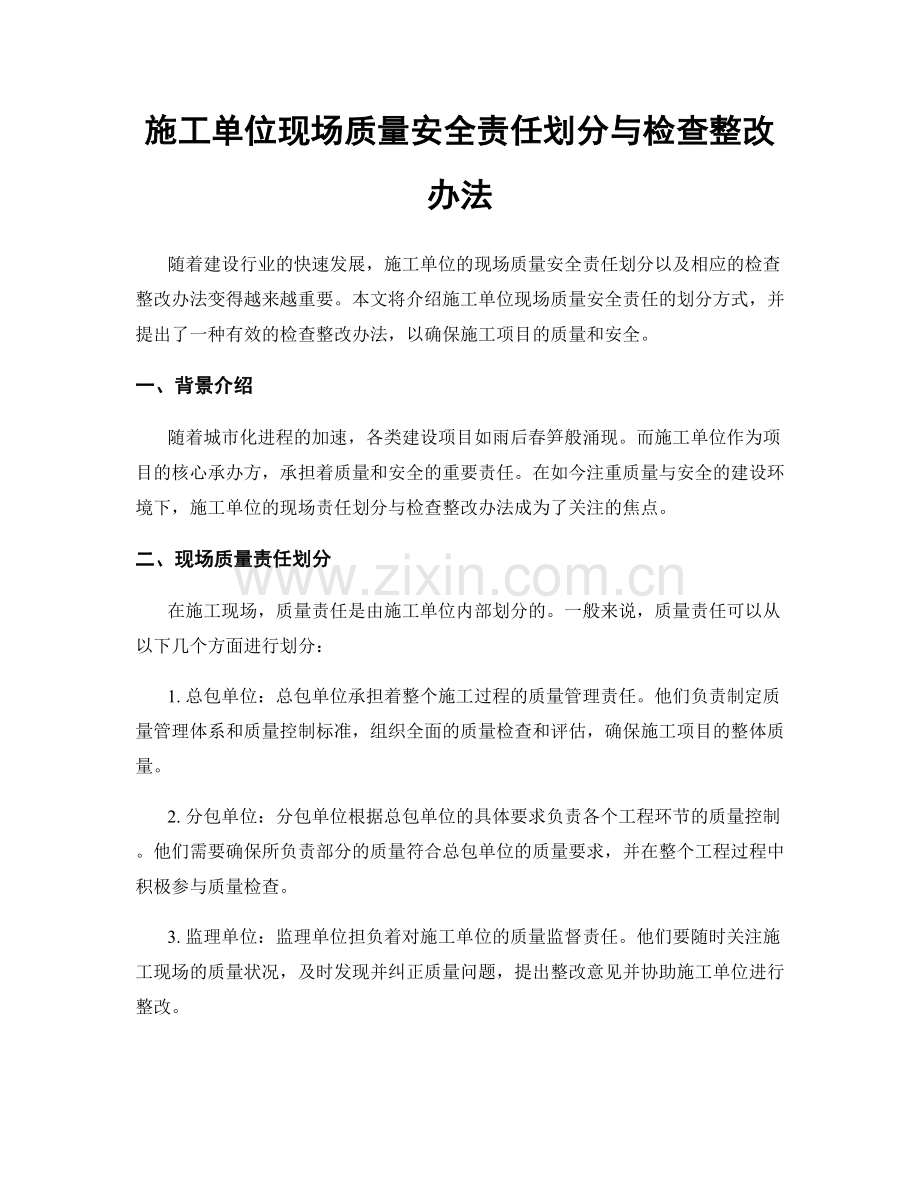 施工单位现场质量安全责任划分与检查整改办法.docx_第1页