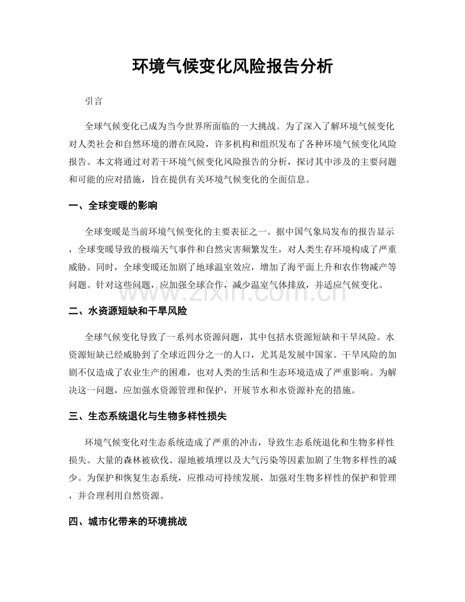 环境气候变化风险报告分析.docx_第1页