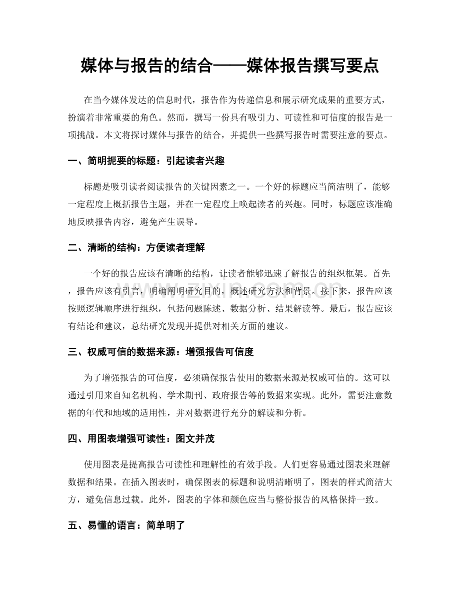 媒体与报告的结合——媒体报告撰写要点.docx_第1页