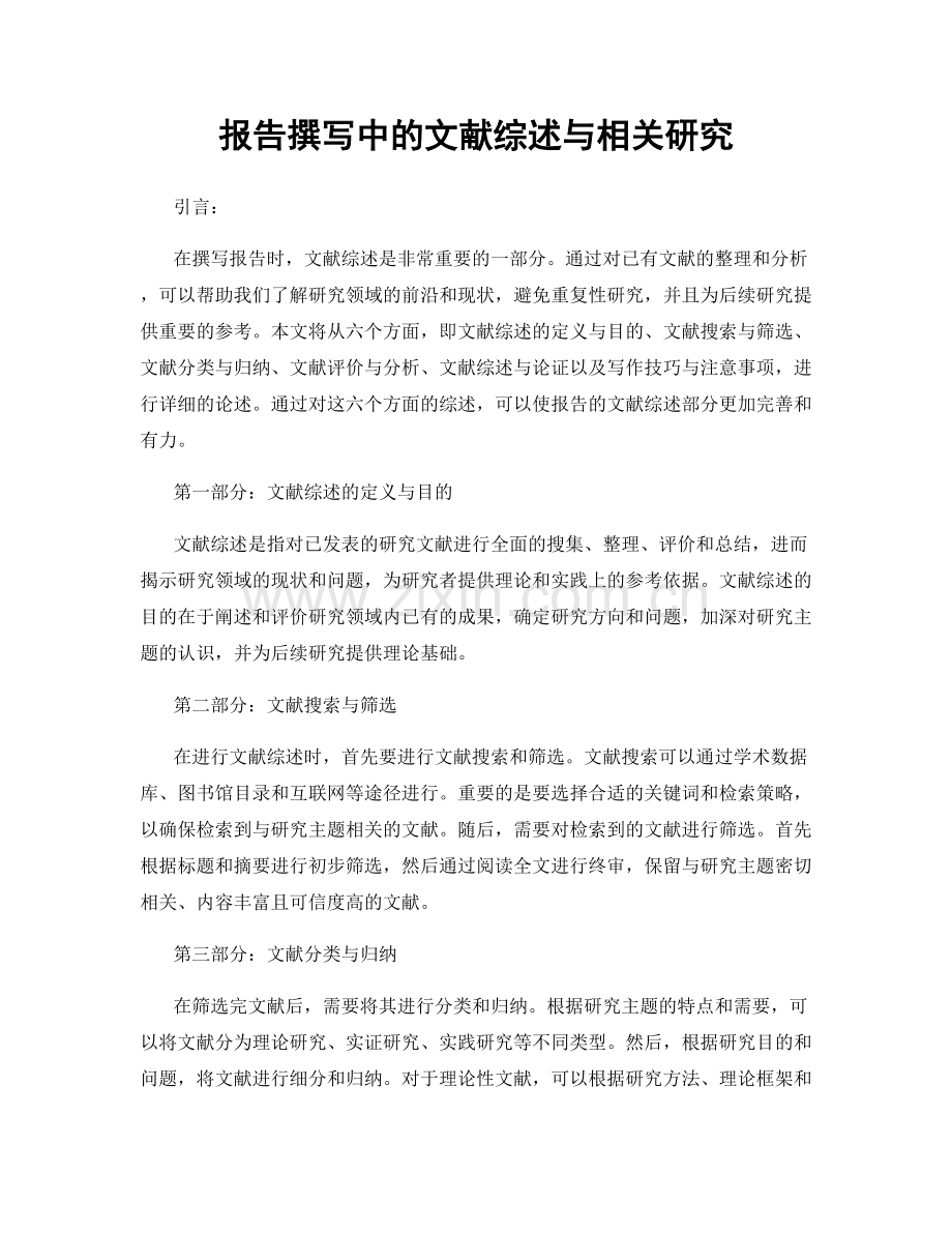 报告撰写中的文献综述与相关研究.docx_第1页