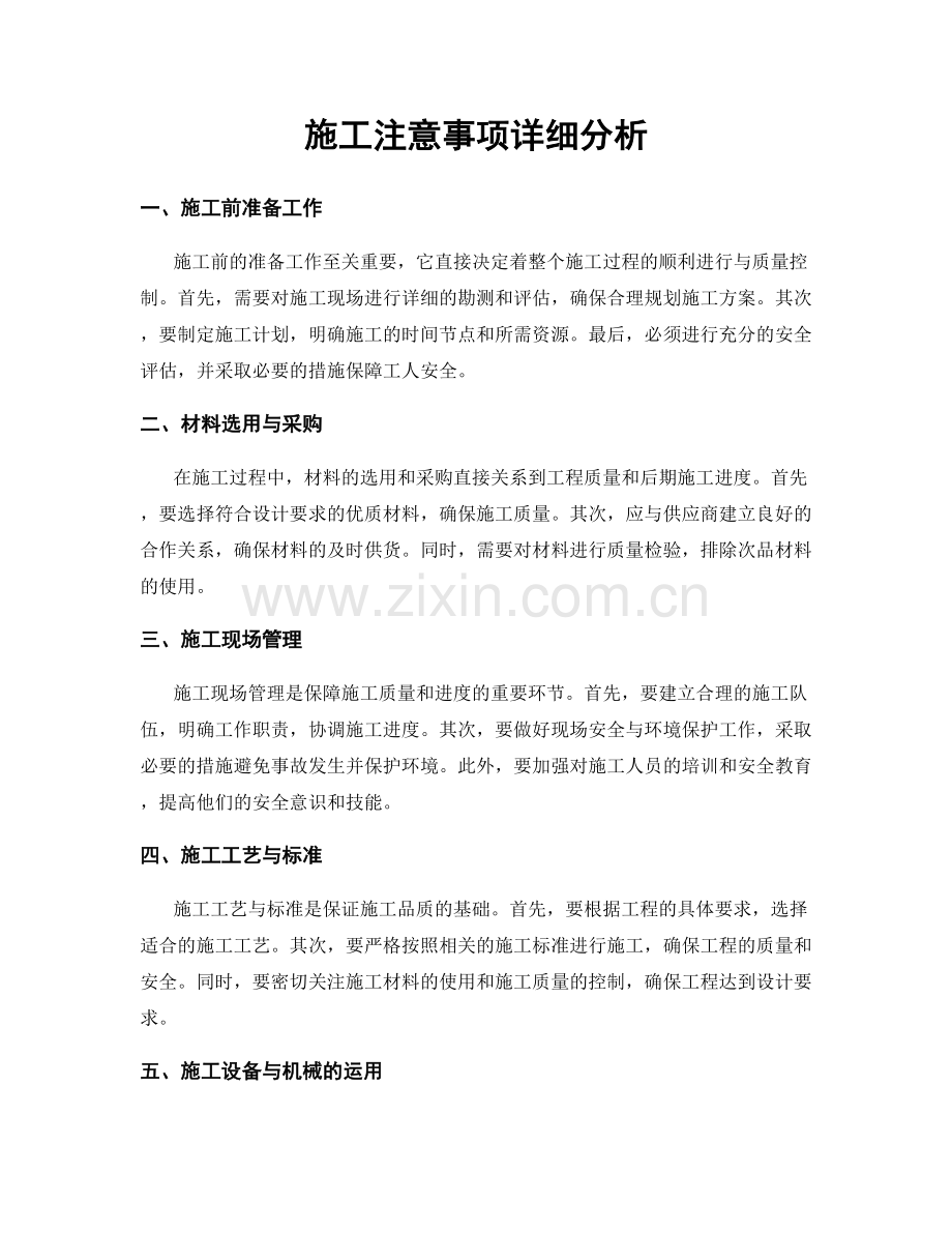 施工注意事项详细分析.docx_第1页