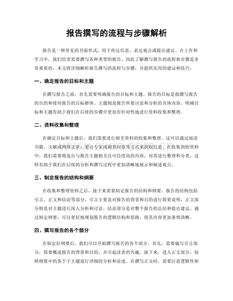 报告撰写的流程与步骤解析.docx_第1页