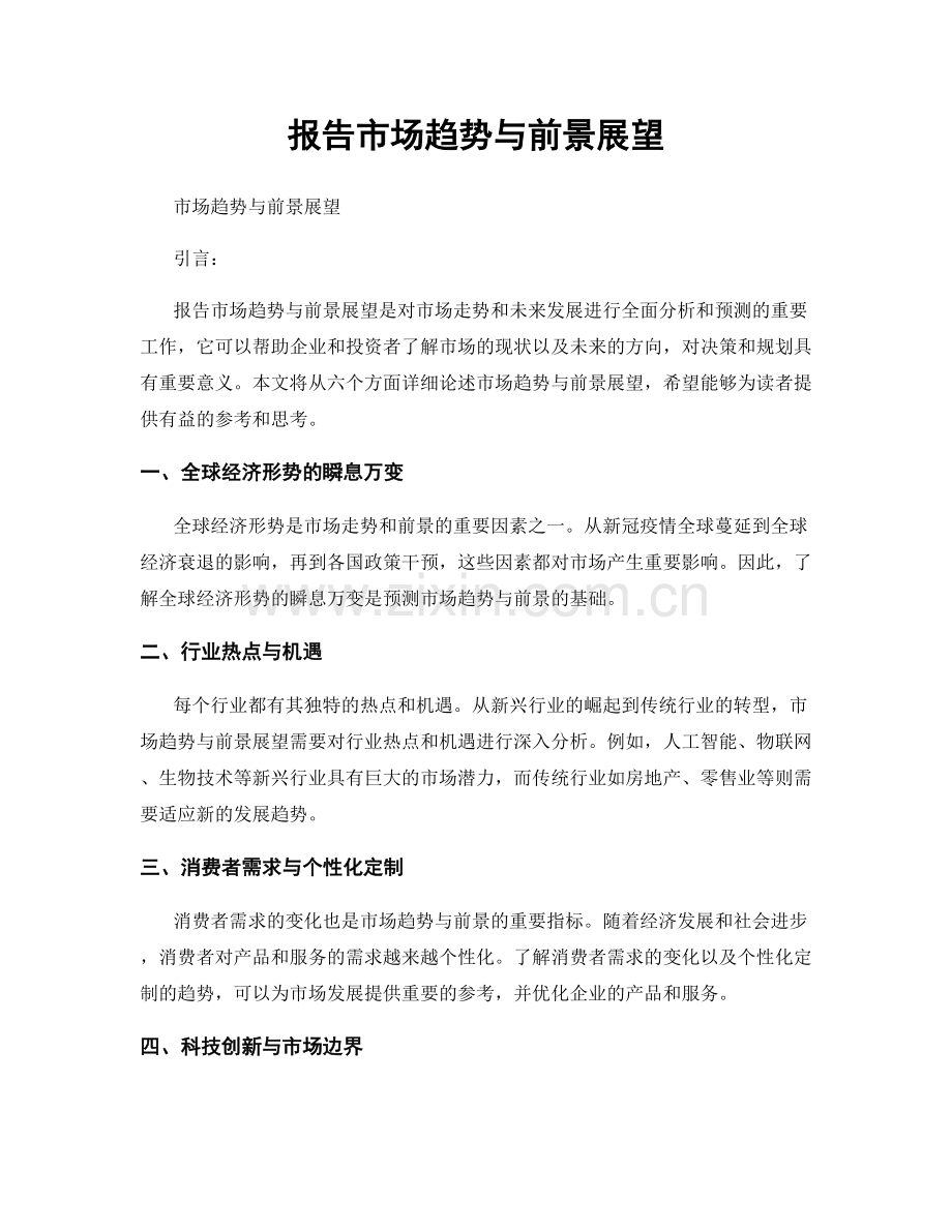 报告市场趋势与前景展望.docx_第1页