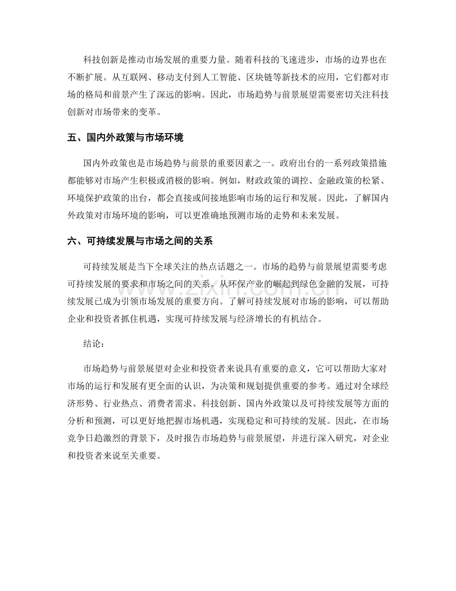 报告市场趋势与前景展望.docx_第2页