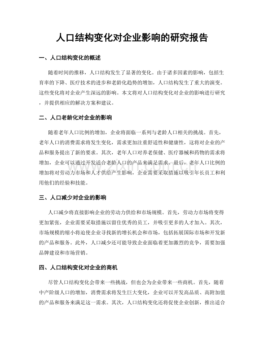人口结构变化对企业影响的研究报告.docx_第1页