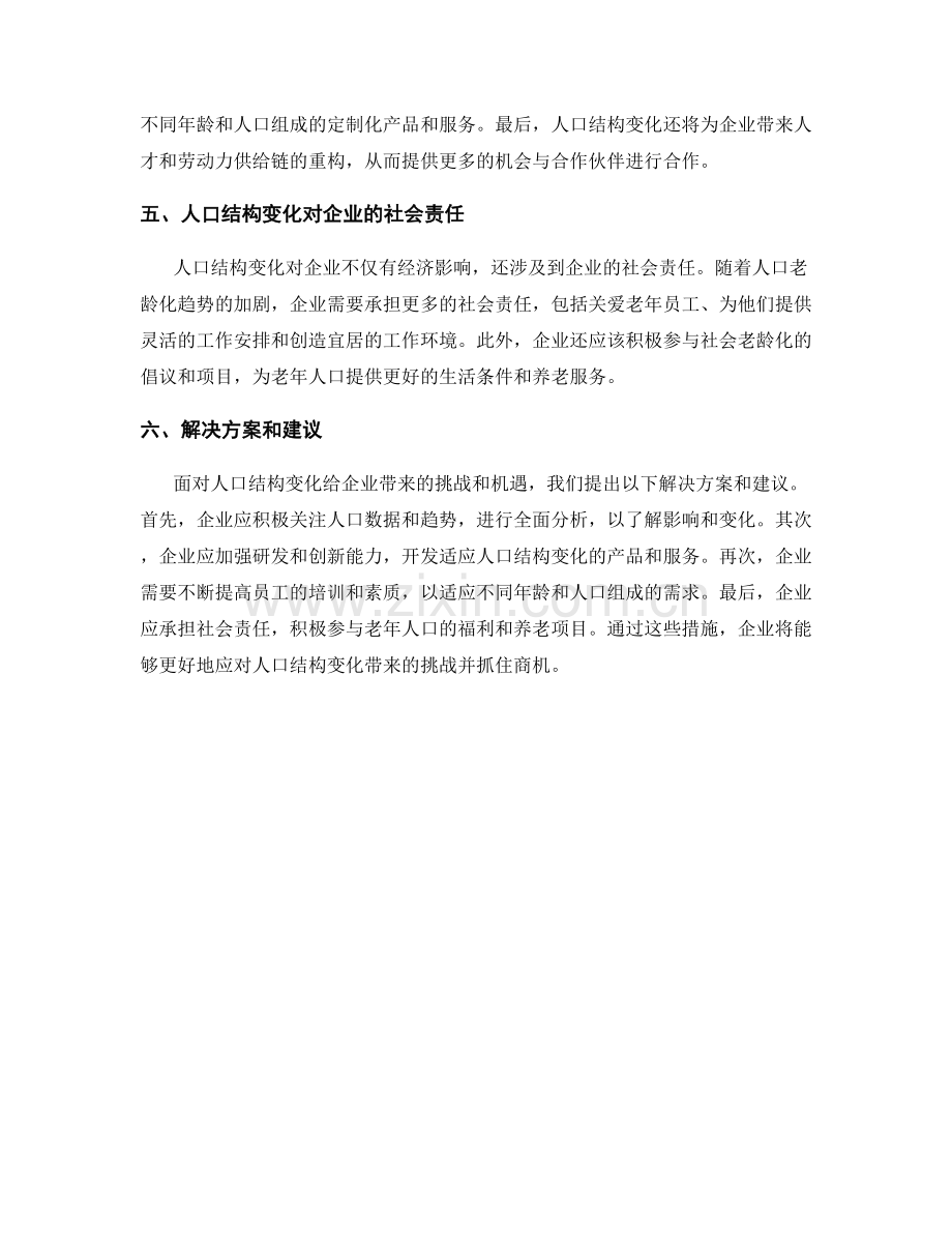 人口结构变化对企业影响的研究报告.docx_第2页