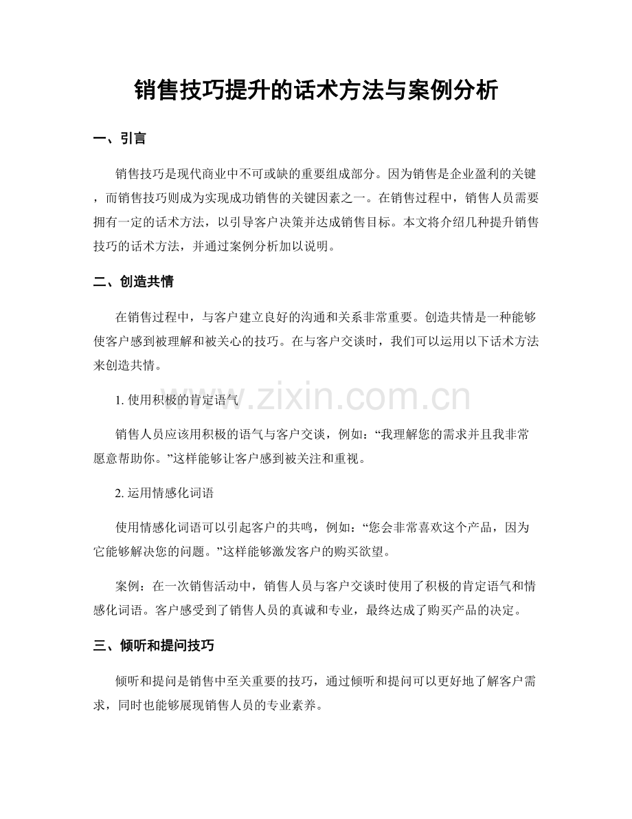 销售技巧提升的话术方法与案例分析.docx_第1页