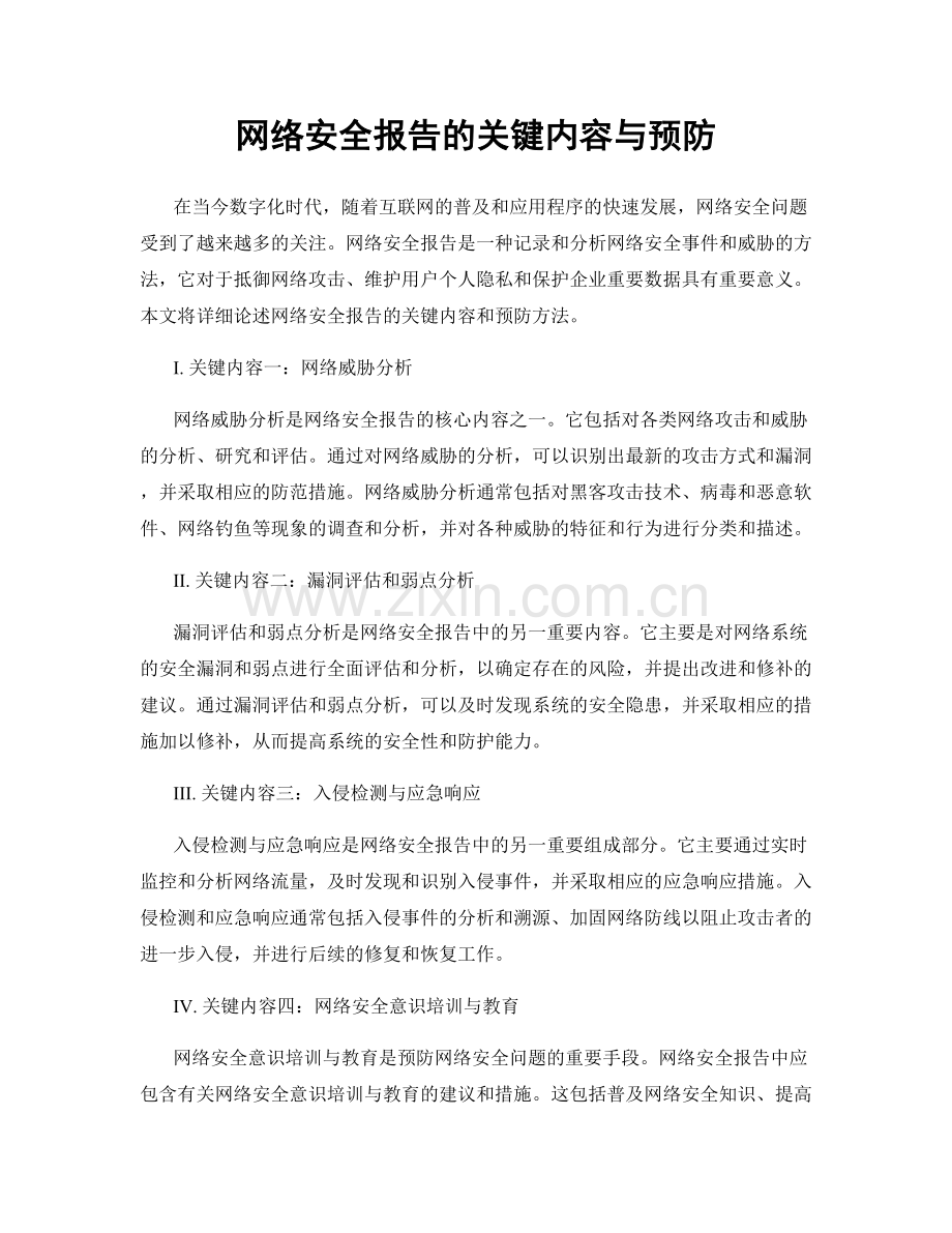 网络安全报告的关键内容与预防.docx_第1页