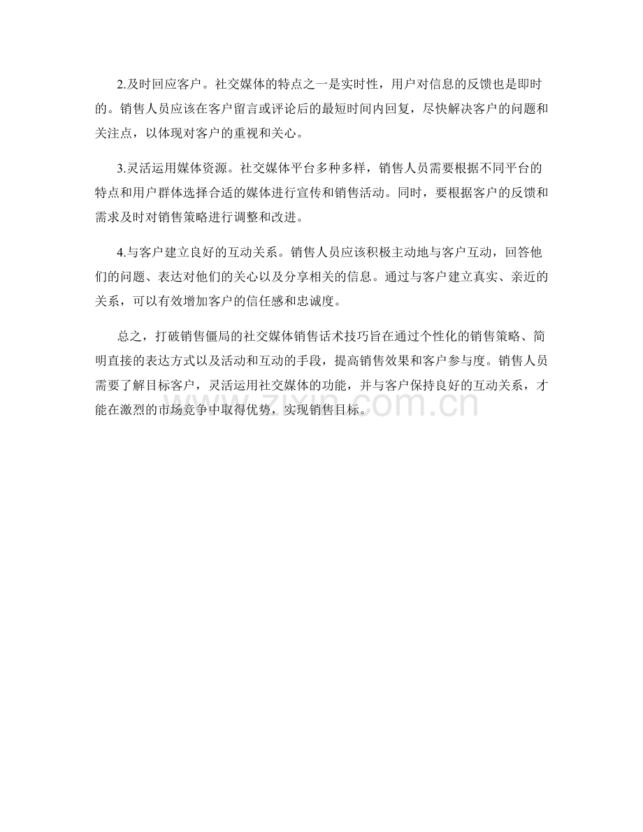打破销售僵局的社交媒体销售话术技巧.docx_第2页