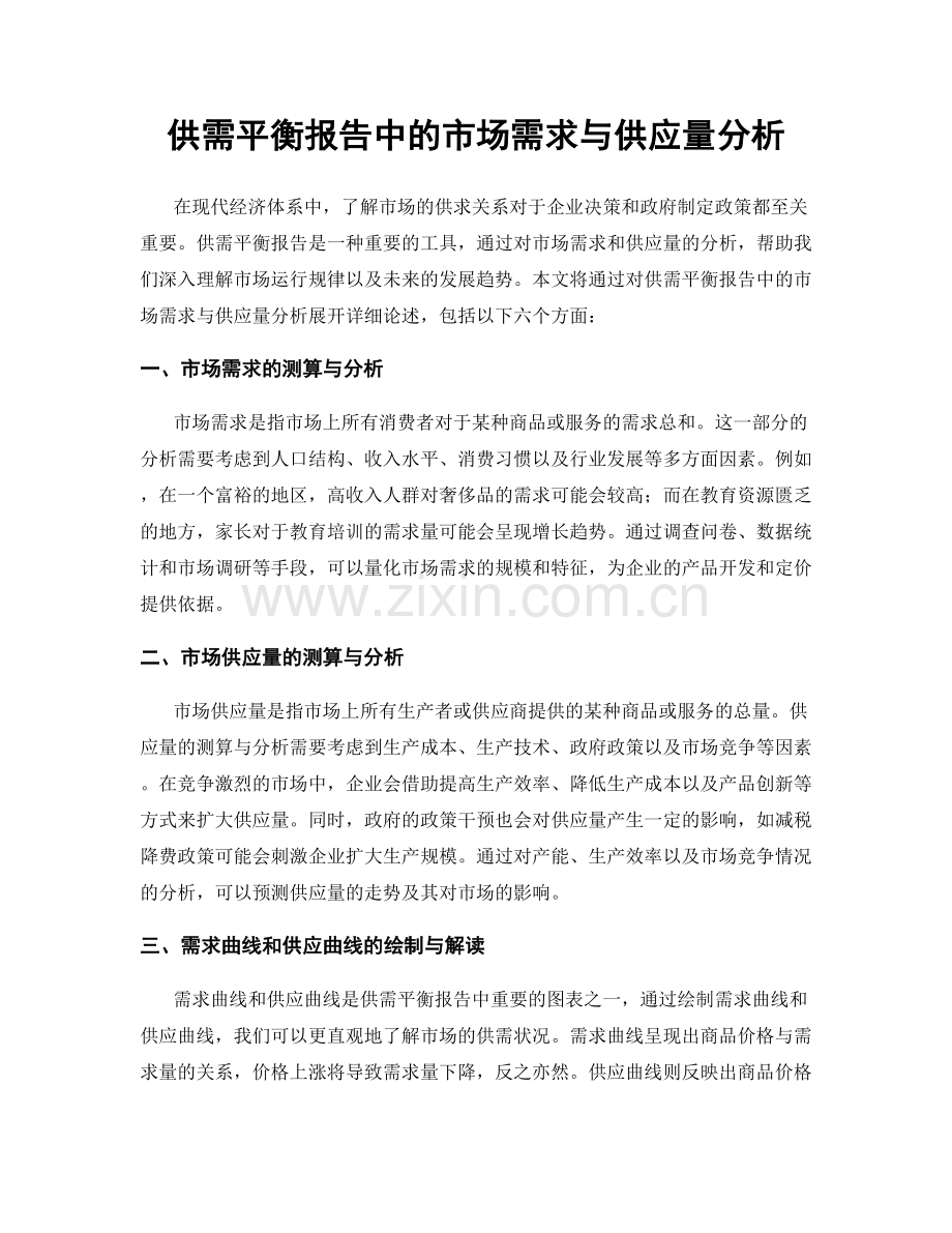 供需平衡报告中的市场需求与供应量分析.docx_第1页