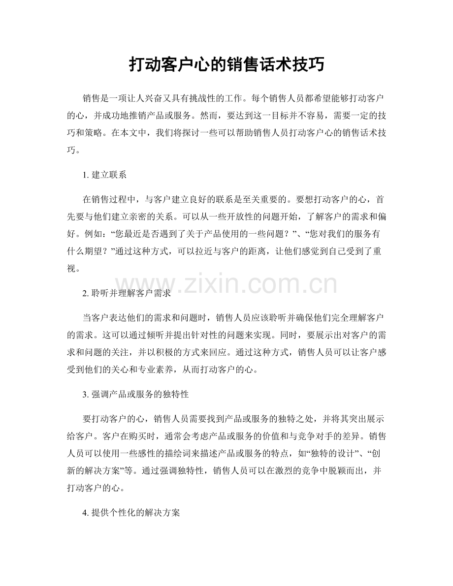 打动客户心的销售话术技巧.docx_第1页