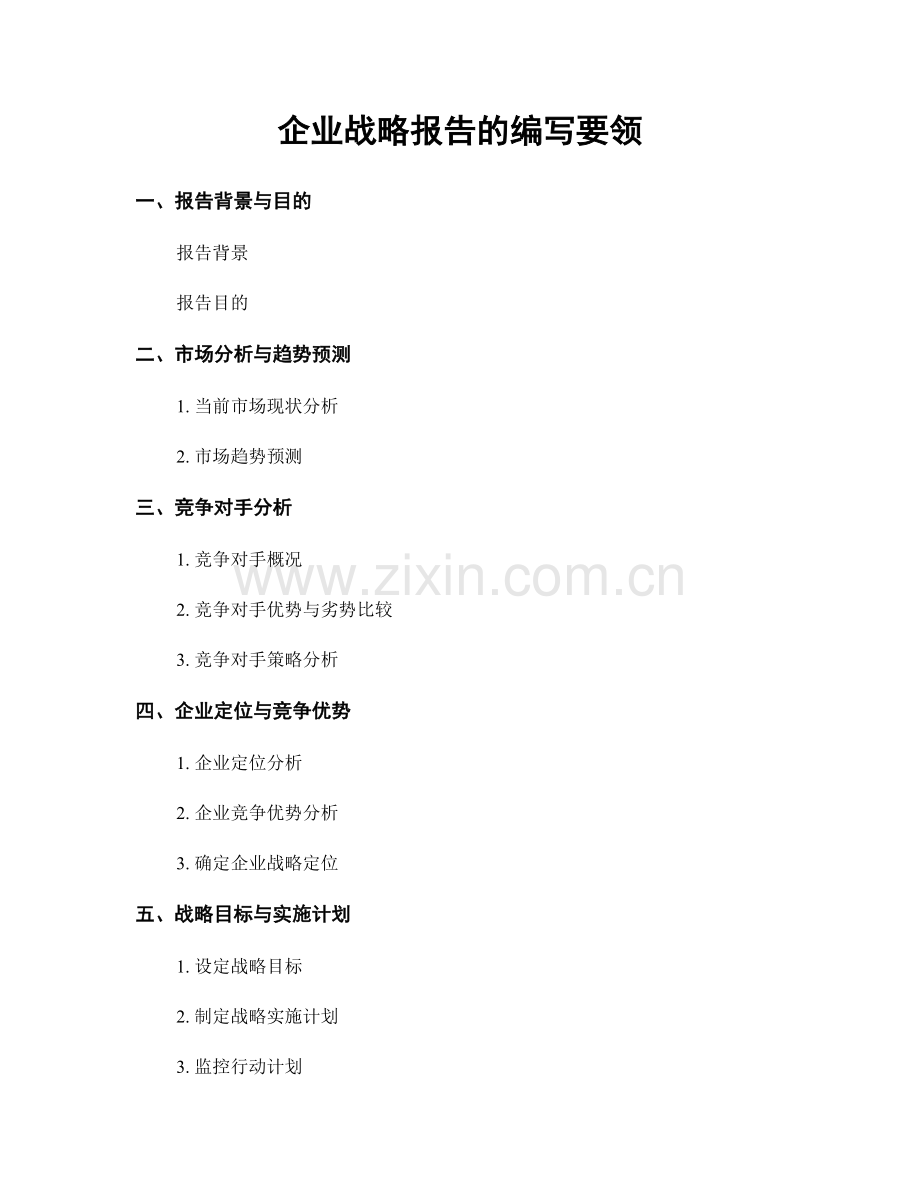 企业战略报告的编写要领.docx_第1页