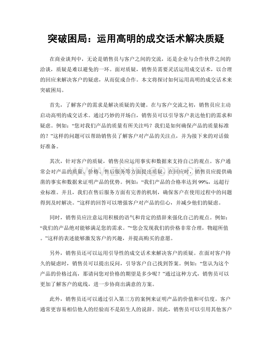 突破困局：运用高明的成交话术解决质疑.docx_第1页