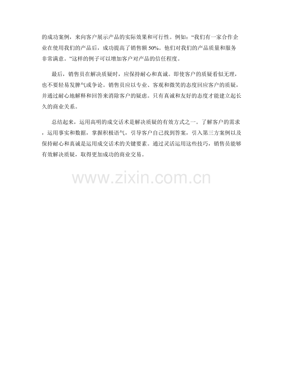 突破困局：运用高明的成交话术解决质疑.docx_第2页
