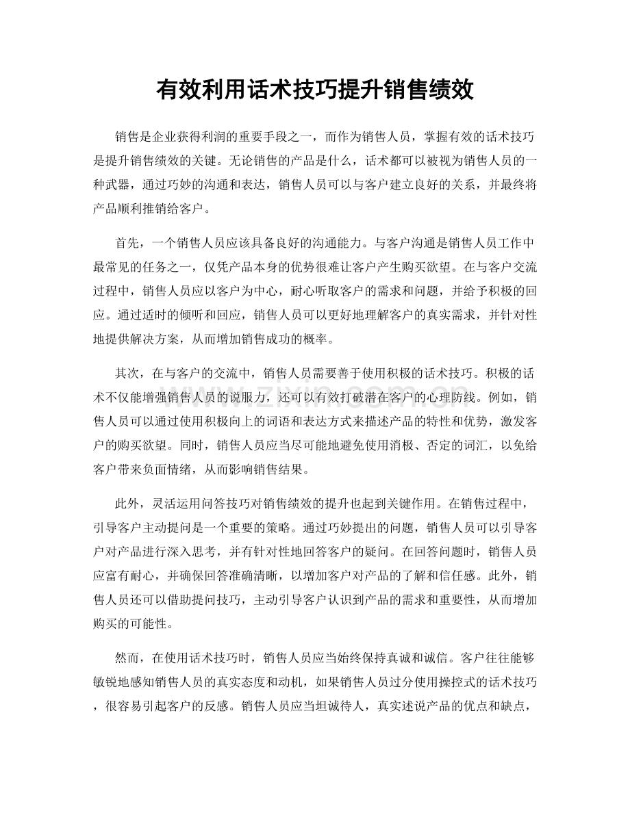有效利用话术技巧提升销售绩效.docx_第1页