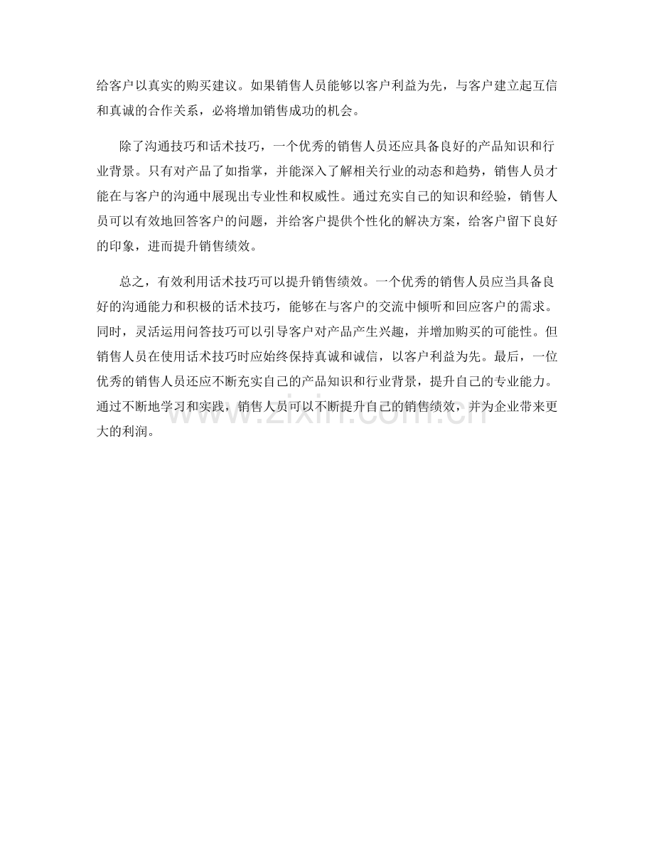 有效利用话术技巧提升销售绩效.docx_第2页