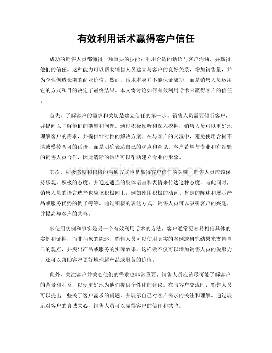 有效利用话术赢得客户信任.docx_第1页