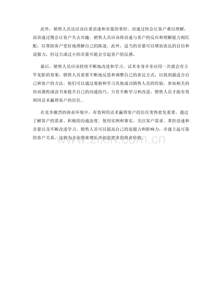 有效利用话术赢得客户信任.docx_第2页