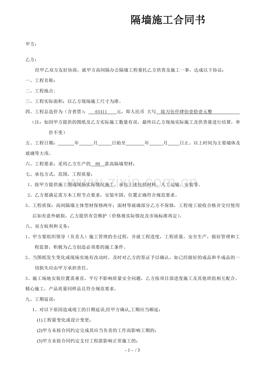隔墙施工合同.docx_第1页