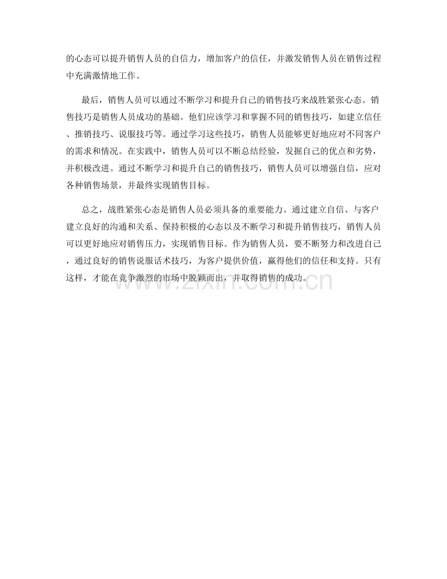 战胜紧张心态的销售说服话术技巧.docx_第2页