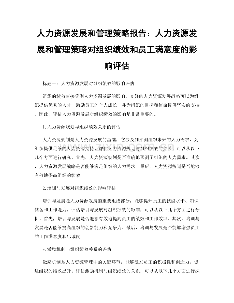 人力资源发展和管理策略报告：人力资源发展和管理策略对组织绩效和员工满意度的影响评估.docx_第1页