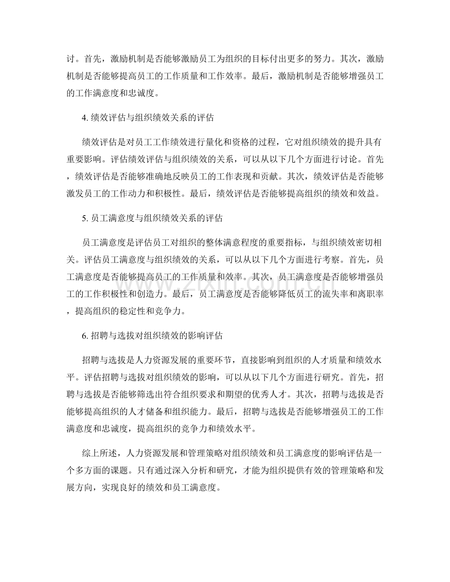人力资源发展和管理策略报告：人力资源发展和管理策略对组织绩效和员工满意度的影响评估.docx_第2页