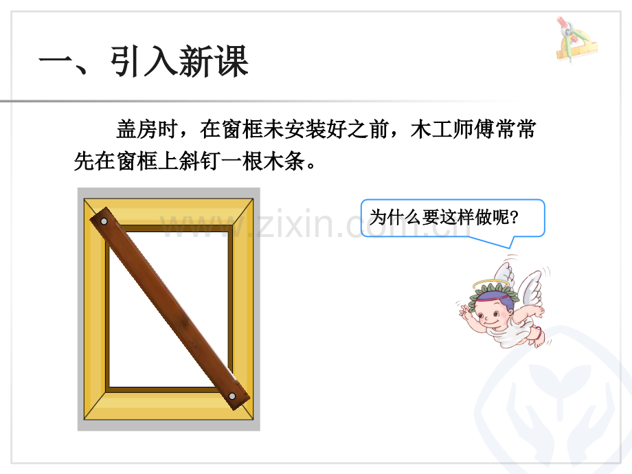 四年级数学下册三角形的特征.ppt_第2页