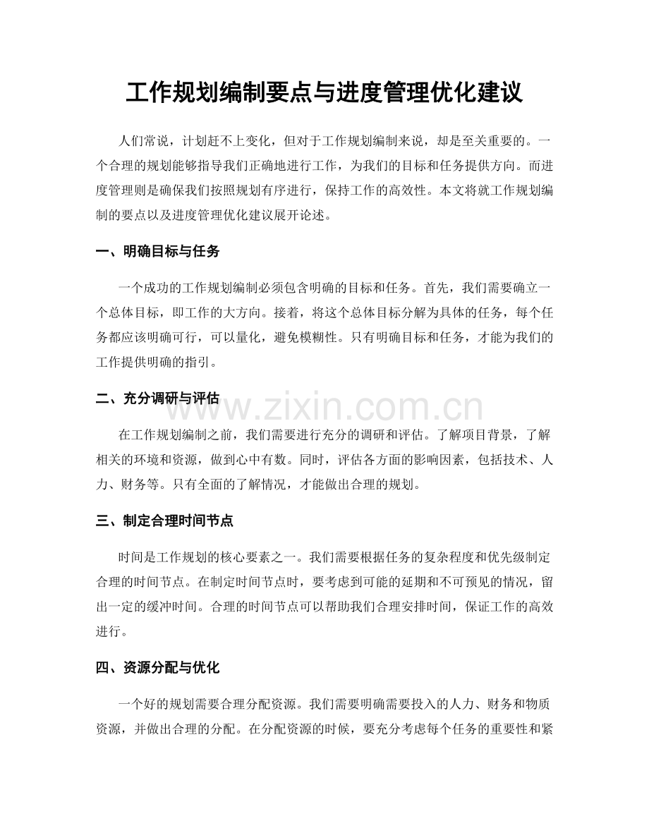 工作规划编制要点与进度管理优化建议.docx_第1页