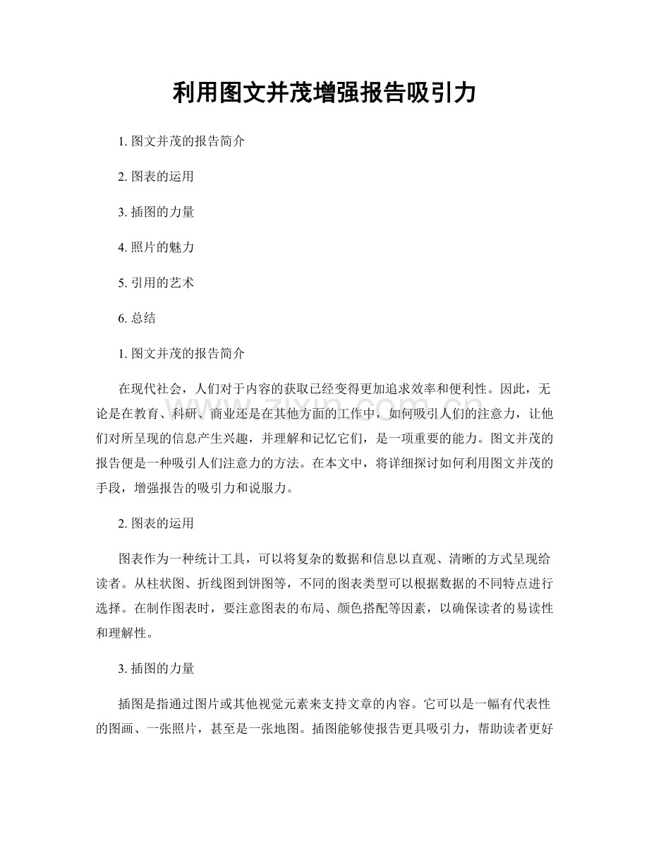 利用图文并茂增强报告吸引力.docx_第1页